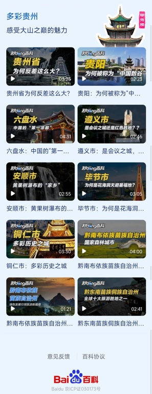 坐着高铁看贵州：百度百科与贵州网信办、贵州铁投集团权威共建高铁游玩图谱(图4)