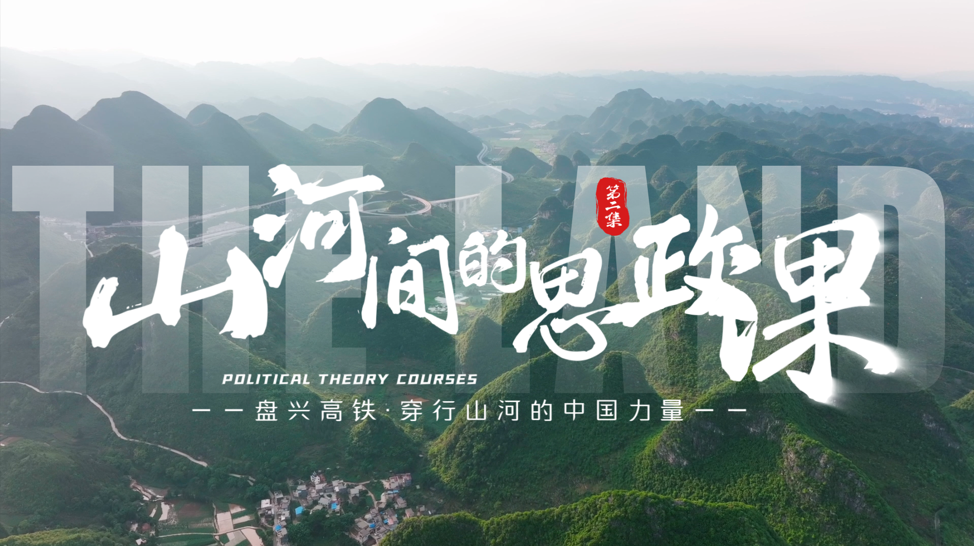 《山河间的思政课》登上盘兴高铁：中国式现代化的美丽诗行，我们见到了！(图1)