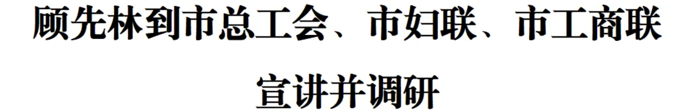 顾先林到市总工会、市妇联、市工商联宣讲并调研(图1) 顾先林到市总工会、市妇联、市工商联宣讲并调研(图1)