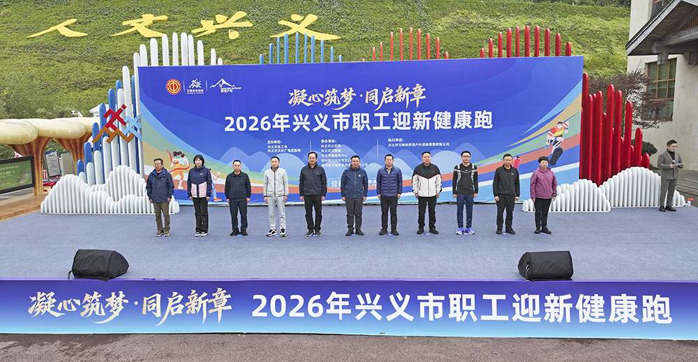 兴义：3000名职工迎新健康跑 活力开启2026新征程(图1)