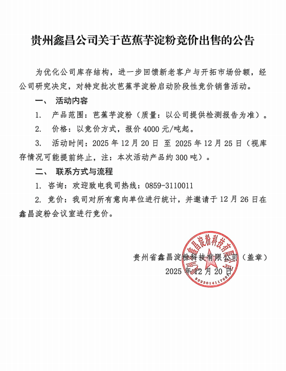 贵州鑫昌公司关于芭蕉芋淀粉竞价出售的公告(图1)