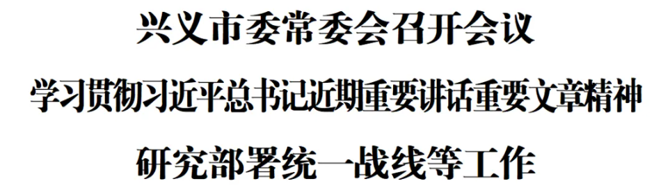 兴义市委常委会召开会议 学习贯彻习近平总书记近期重要讲话重要文章精神 研究部署统一战线等工作(图1)