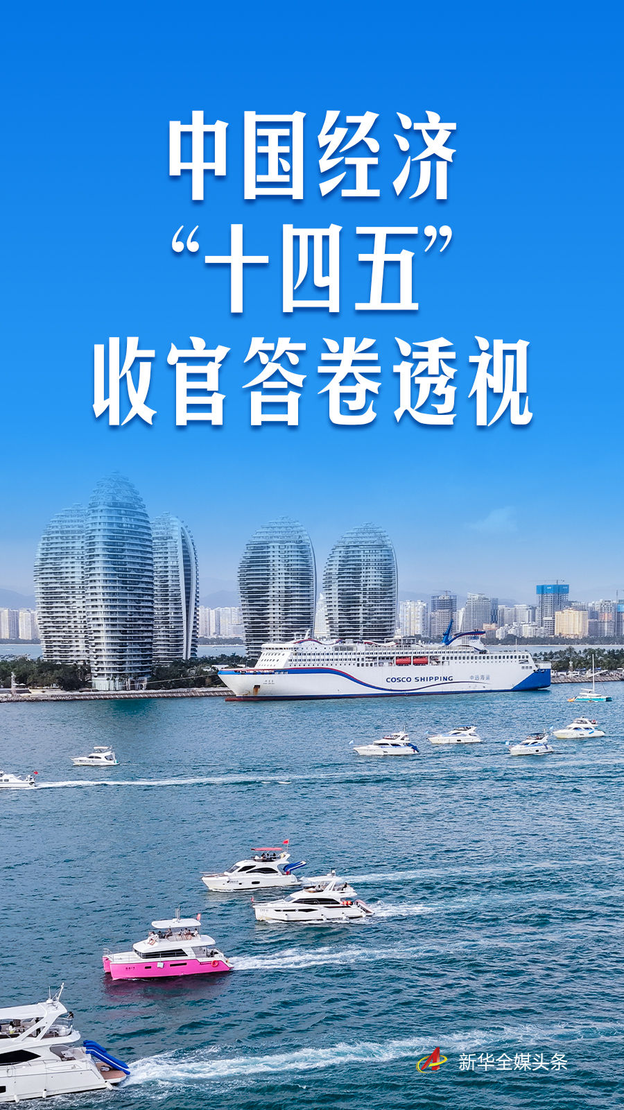 中国经济“十四五”收官答卷透视(图1)