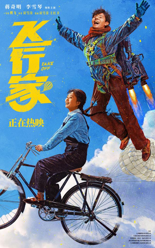 电影《飞行家》：追梦故事温暖冬日银幕(图1)