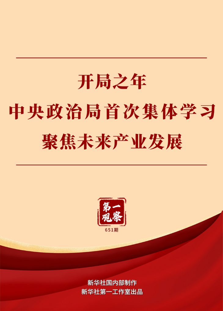 <b style=color:#fc0c0c>第一观察丨开局之年中央政治局首次集体学习聚焦未来产业发展</b>(图1)