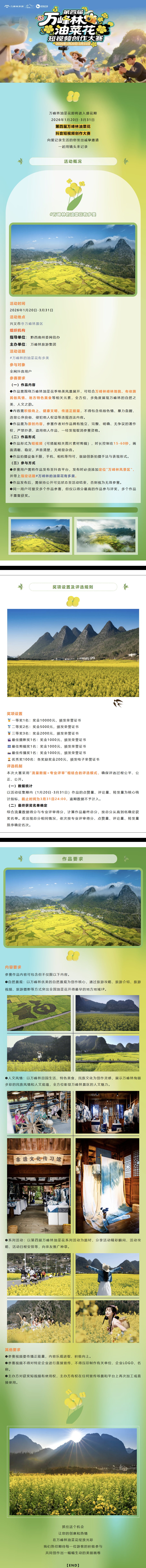 第四届万峰林油菜花季抖音短视频创作大赛火热开启，万元现金大奖等您来拍！(图1)
