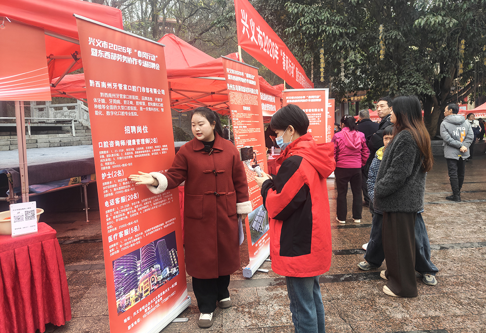 兴义市2026年“春风行动”暨东西部劳务协作专场招聘会举行(图4) 兴义市2026年“春风行动”暨东西部劳务协作专场招聘会举行(图4)