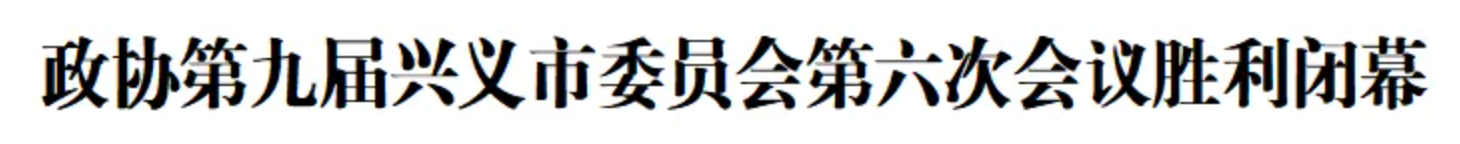 政协第九届兴义市委员会第六次会议胜利闭幕(图1)