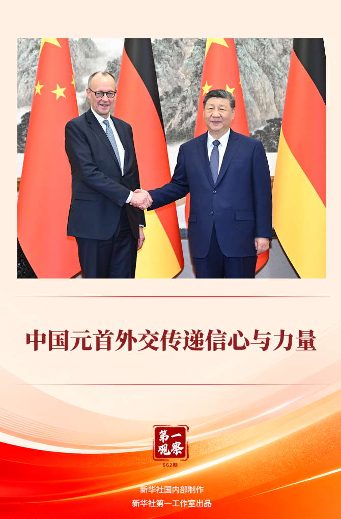 第一观察 | 中国元首外交传递信心与力量(图1)