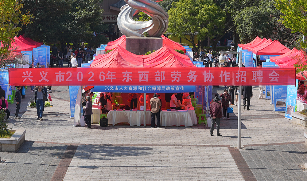 春风送岗促就业 山海协作助振兴——兴义市东西部劳务协作招聘会举行(图1) 春风送岗促就业 山海协作助振兴——兴义市东西部劳务协作招聘会举行(图1)