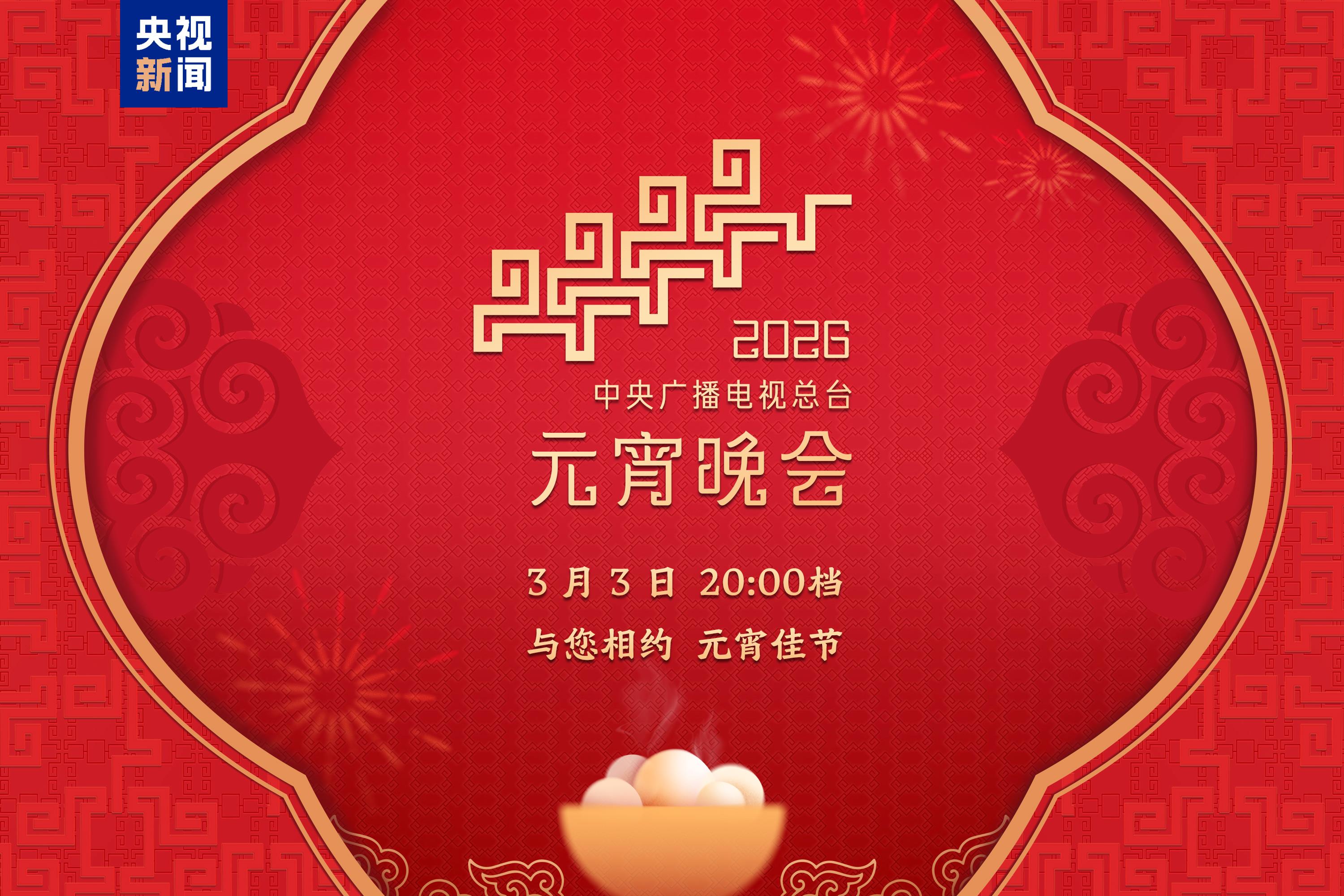 月圆人团圆！中央广播电视总台《2026年元宵晚会》邀您闹元宵(图8)