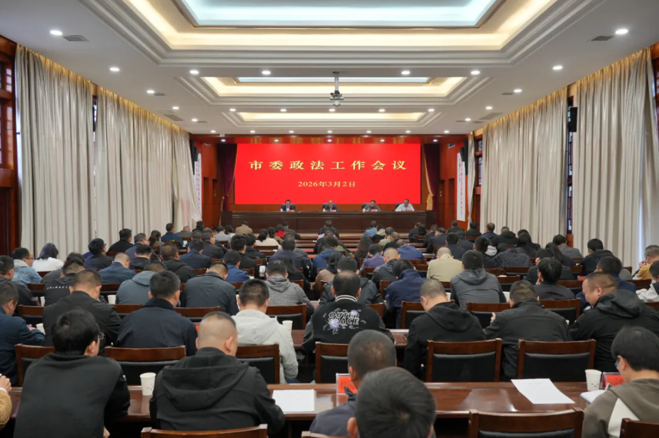 市委政法工作会议举行(图1) 市委政法工作会议举行(图1)