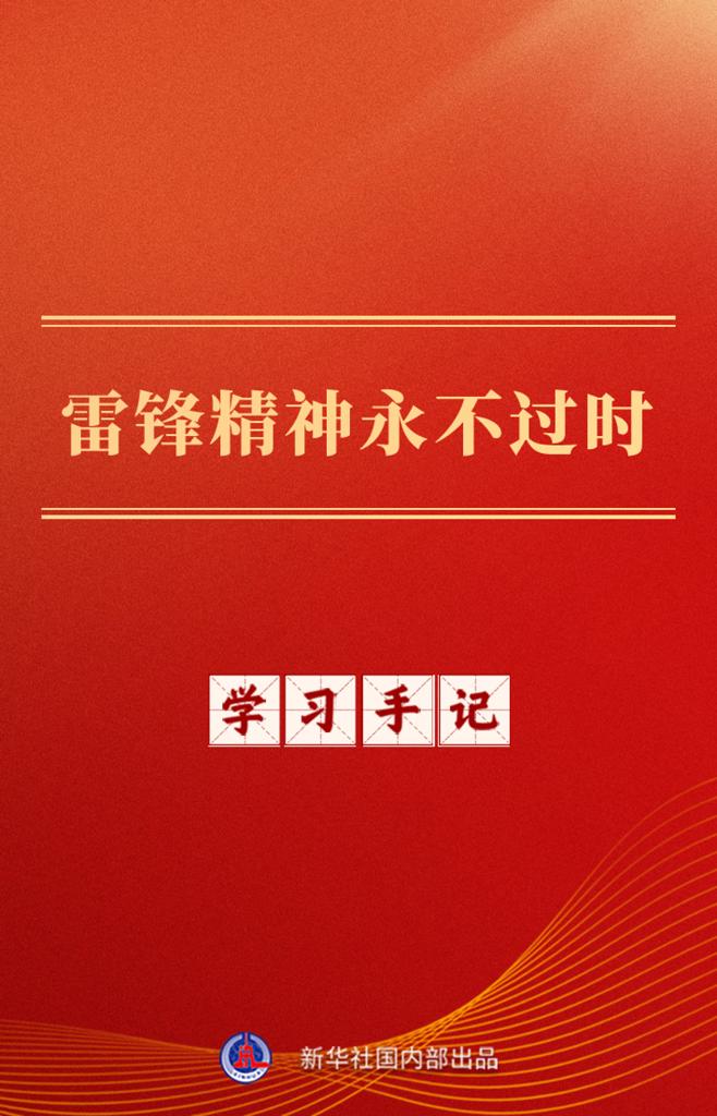 学习手记丨雷锋精神永不过时(图1)