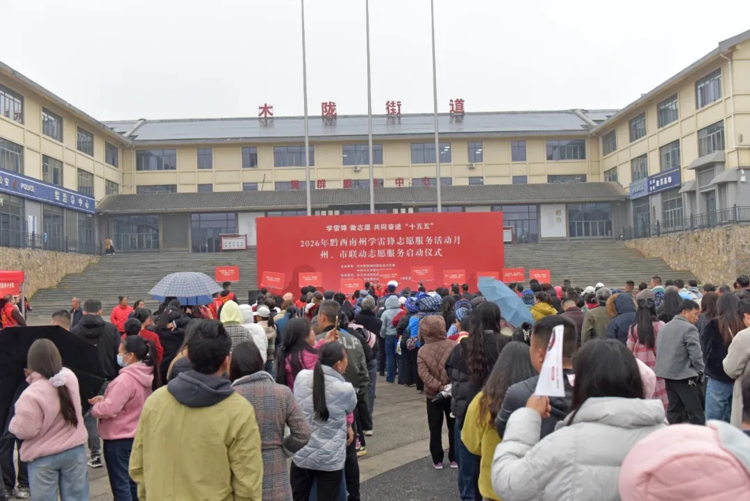 黔西南：州市30余家单位联动学雷锋 精准服务搬迁群众暖民心(图1)