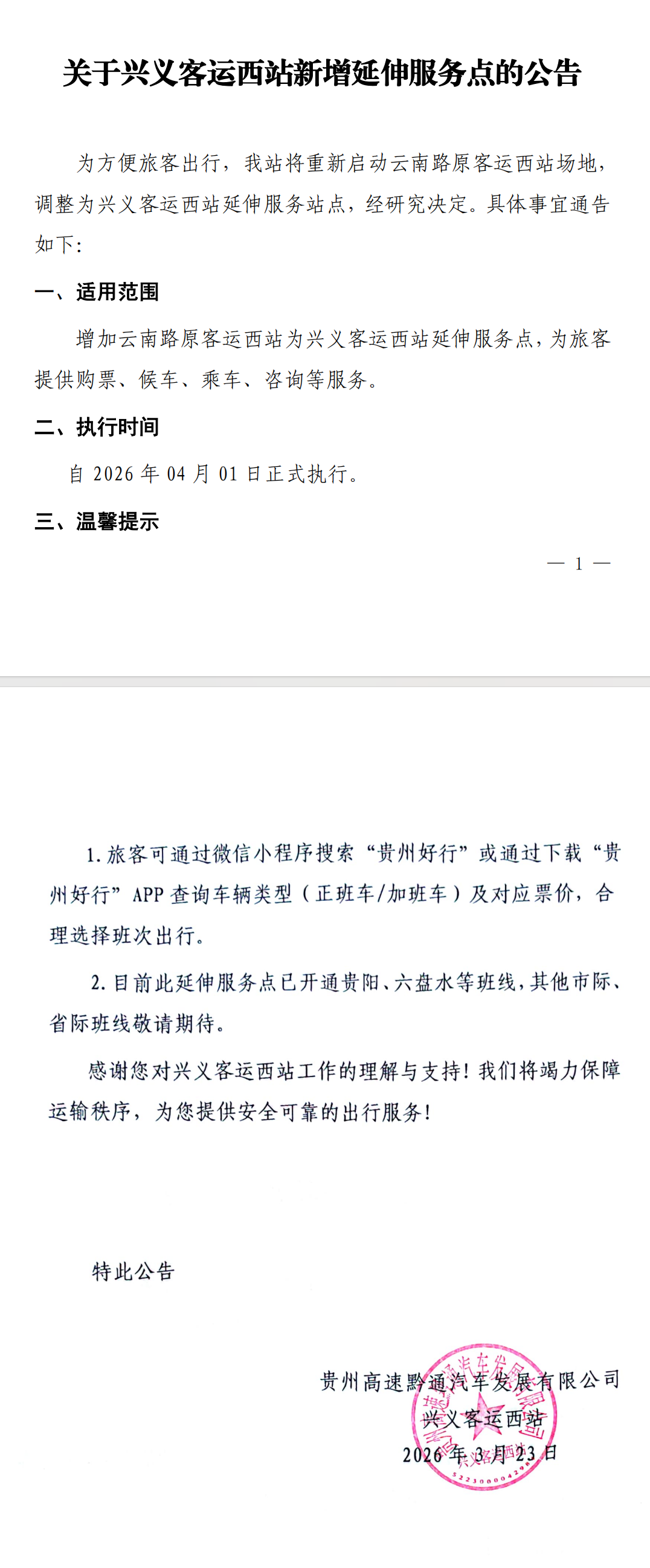 关于兴义客运西站新增延伸服务点的公告(图1)
