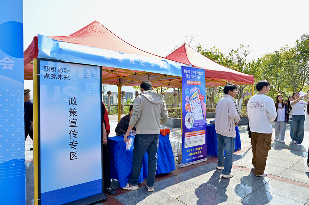 贵州省2026年“扩容提质强服务 春季攻坚促就业”行动暨黔西南州高校校园专场招聘会举行(图4) 贵州省2026年“扩容提质强服务 春季攻坚促就业”行动暨黔西南州高校校园专场招聘会举行(图4)