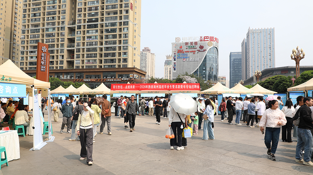 2026年黔西南州高校毕业生暨求职青年专场招聘会在兴义举行(图1)