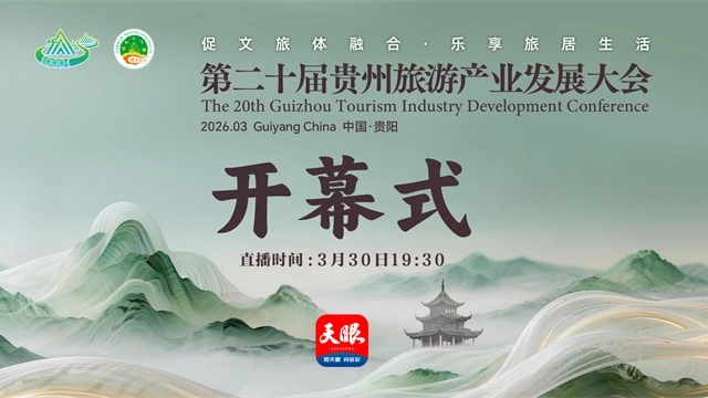 直播预告｜第二十届贵州旅游产业发展大会开幕式(图1)