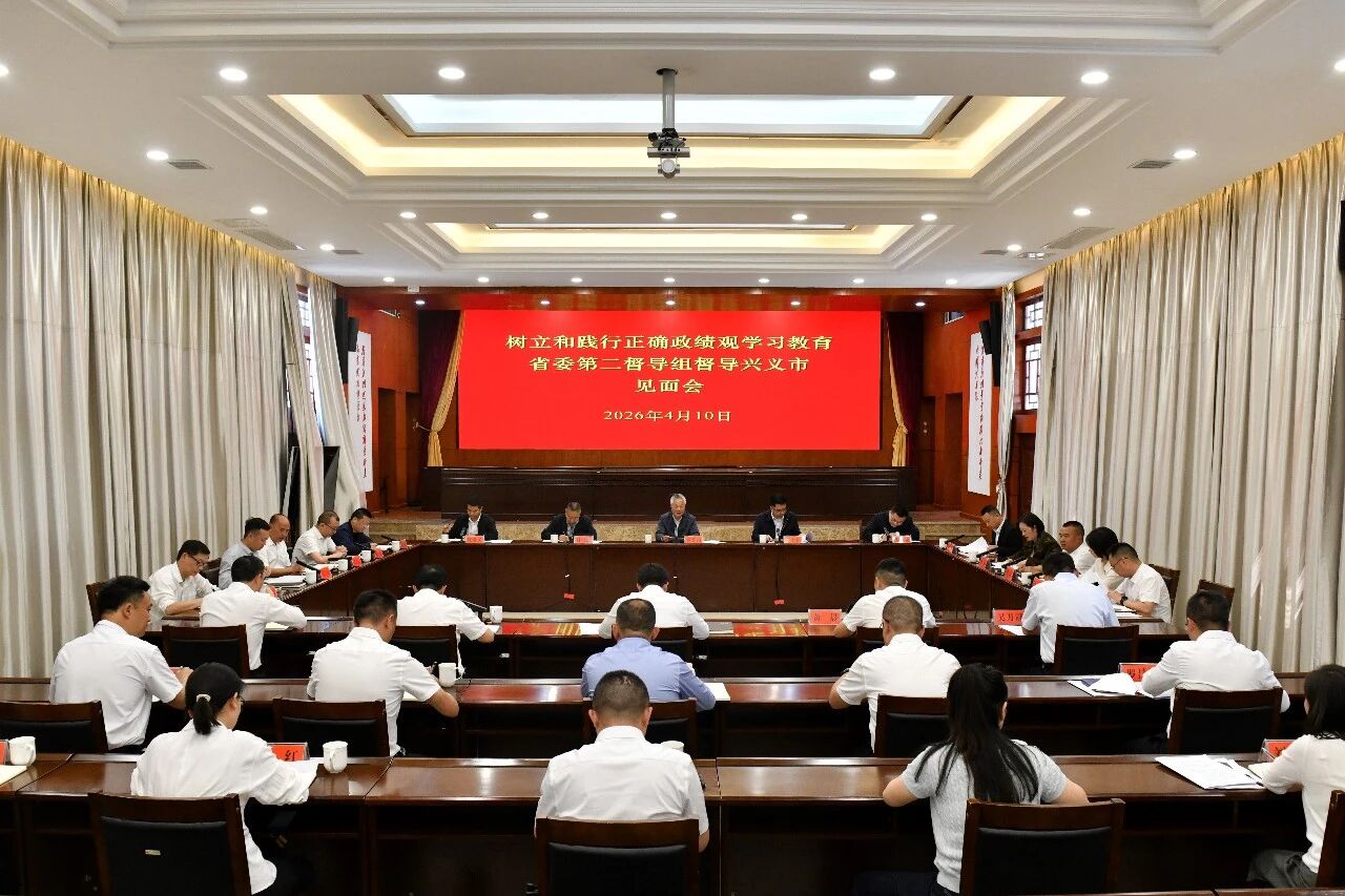 树立和践行正确政绩观学习教育省委第二督导组进驻兴义市见面会召开(图2)
