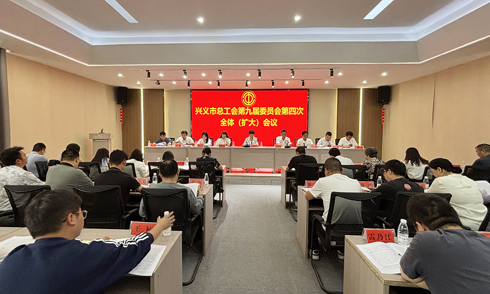 兴义市总工会第九届委员会第四次全委（扩大）会议召开(图1)