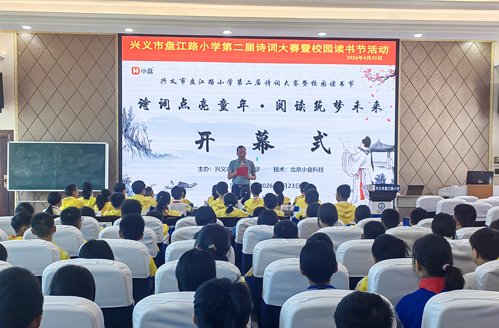 诗韵润童心 书香满校园——兴义市盘江路小学举办诗词大赛暨读书节活动(图1) 诗韵润童心 书香满校园——兴义市盘江路小学举办诗词大赛暨读书节活动(图1)