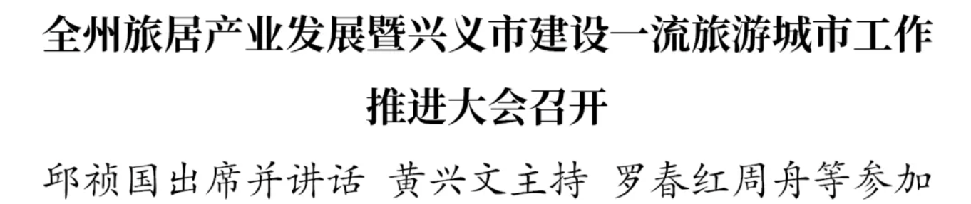 image 黔西南州旅居产业发展暨兴义市建设一流旅游城市工作推进大会召开(图1)