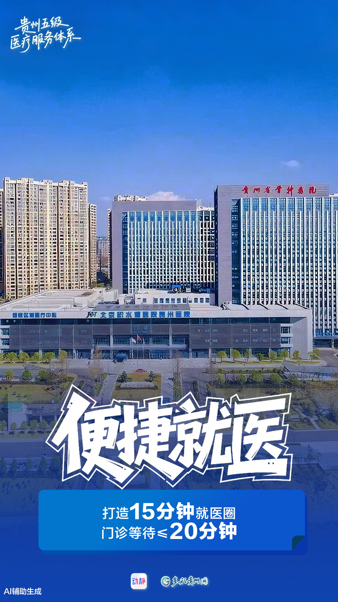 海报丨硬核答卷！贵州五级医疗服务暖人心，民生数据看这里！(图4)