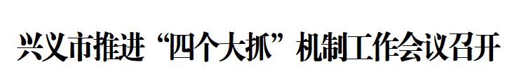 兴义市推进“四个大抓”机制工作会议召开(图1)