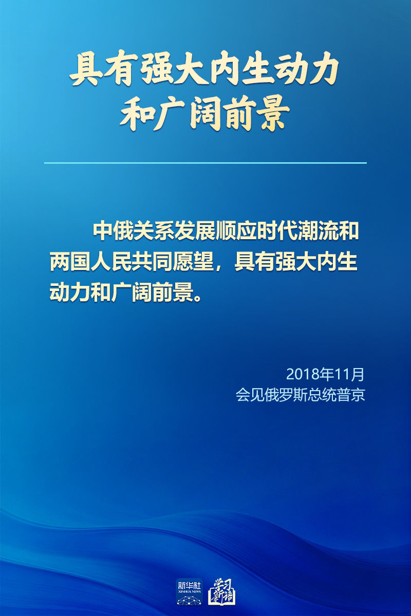 学习新语｜新时代中俄关系的战略指引(图9)