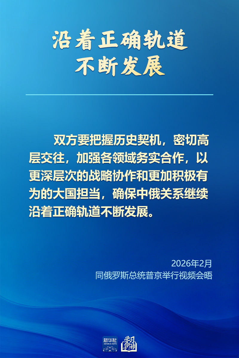 学习新语｜新时代中俄关系的战略指引(图1)