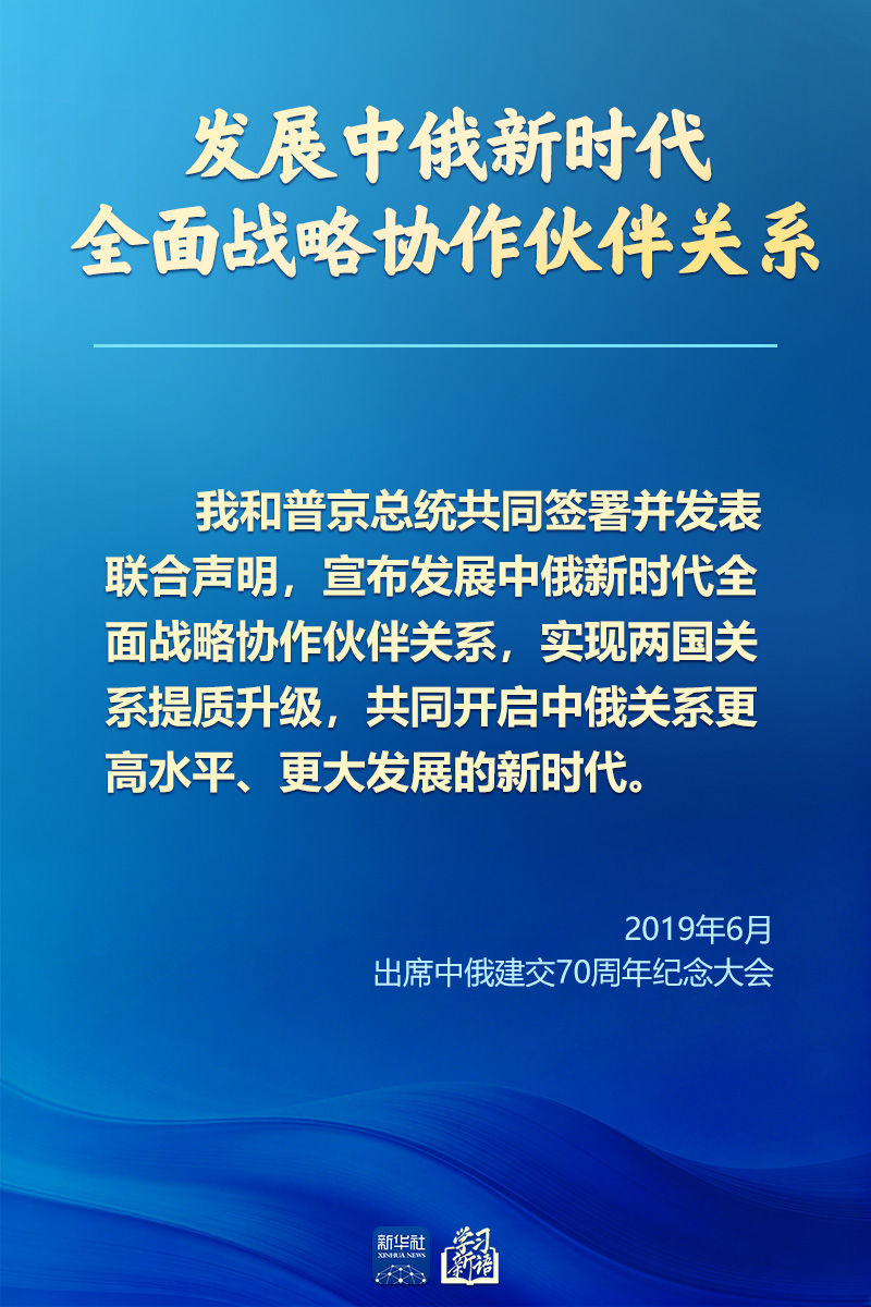 学习新语｜新时代中俄关系的战略指引(图8)