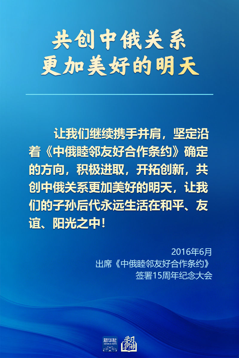 学习新语｜新时代中俄关系的战略指引(图11)