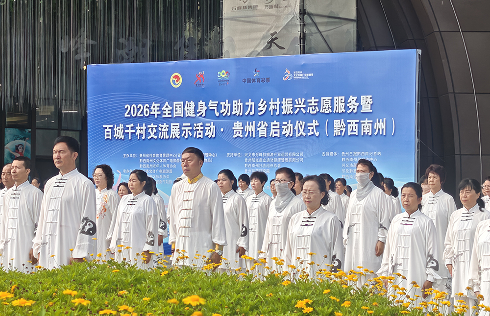 2026年全国健身气功助力乡村振兴志愿服务暨百城千村交流展示活动贵州省启动仪式（黔西南州）在万峰林举行(图2)