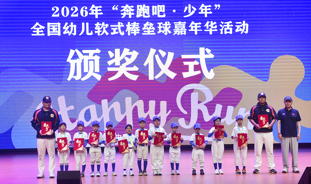 2026年“奔跑吧·少年”全国幼儿软式棒垒球嘉年华活动颁奖仪式举行(图3)