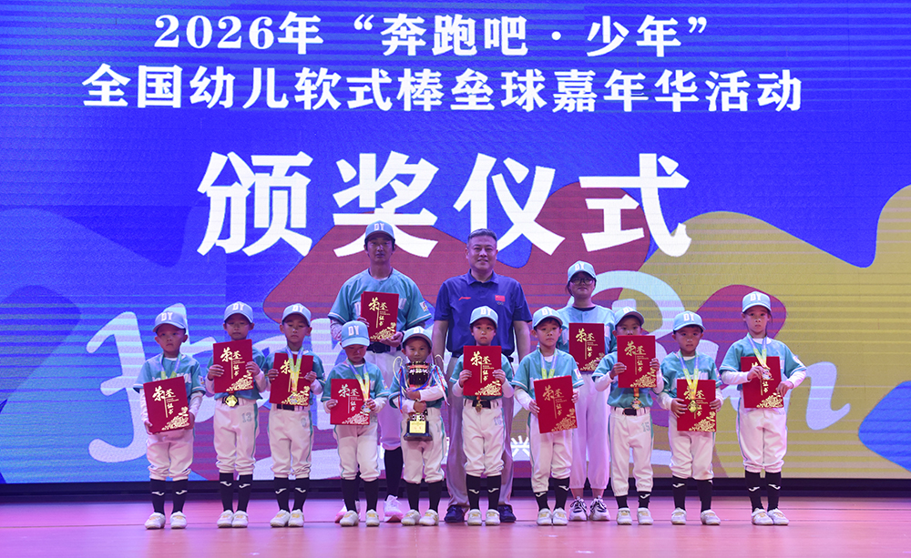 2026年“奔跑吧·少年”全国幼儿软式棒垒球嘉年华活动颁奖仪式举行(图2)