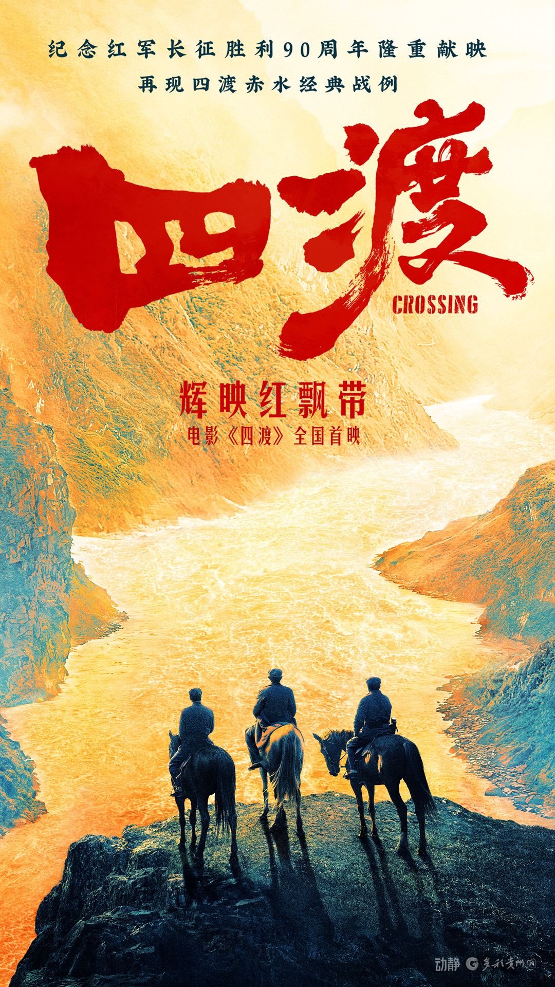 电影《四渡》全国首映礼在贵阳举行，主创团队及周深亮相越界影城(图8)