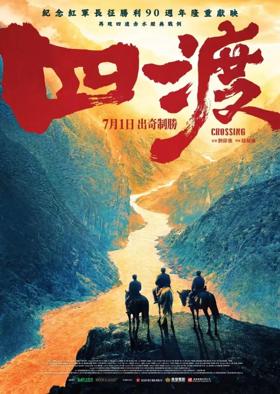 电影《四渡》定档7月1日香港上映(图1)