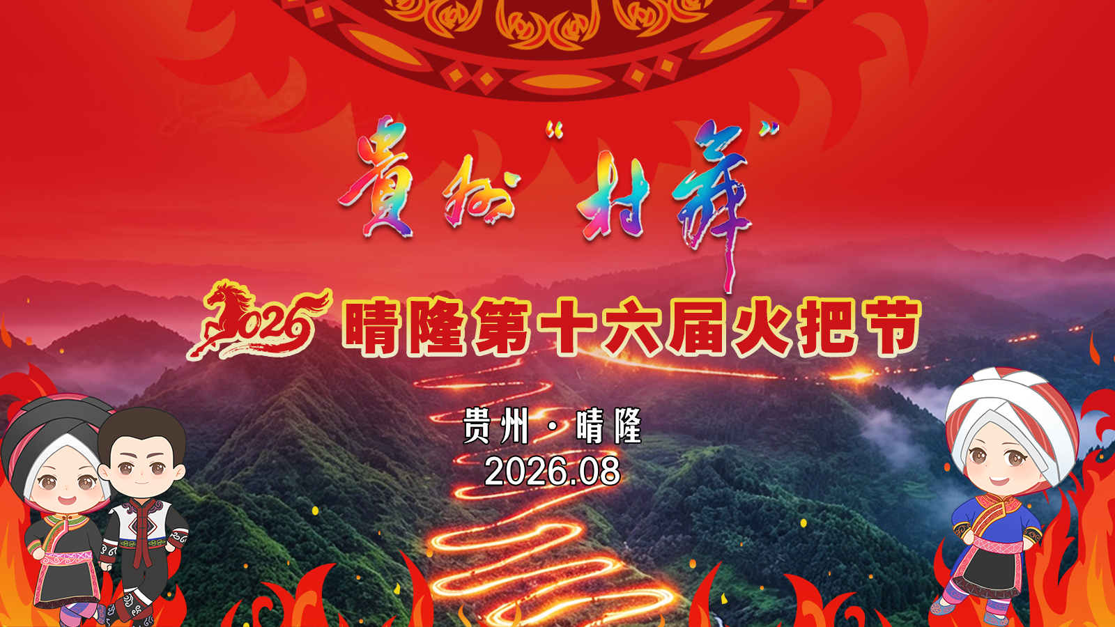 直播预告|燃爆仲夏!贵州“村舞”暨2026晴隆火把节狂欢上线!(图10) 直播预告|燃爆仲夏!贵州“村舞”暨2026晴隆火把节狂欢上线!(图10)