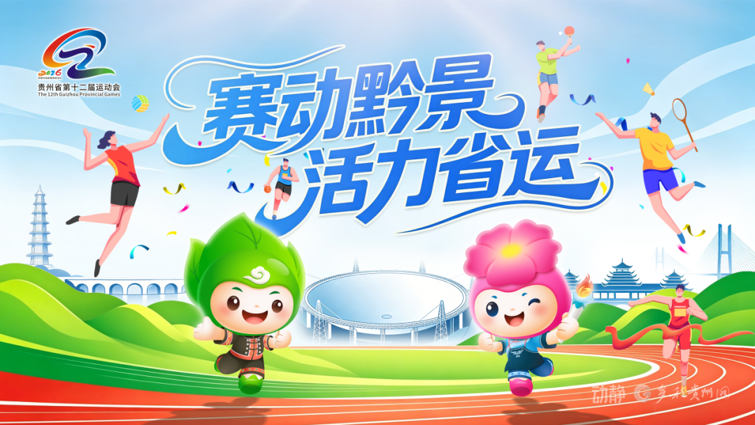 赛场内外，看见贵州体育的厚度(图2)