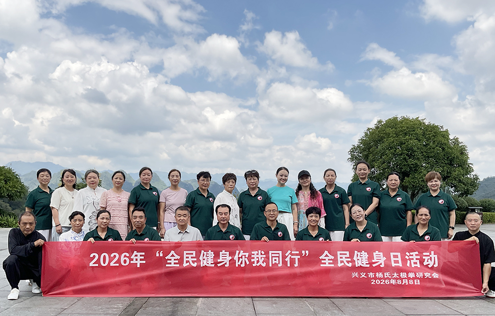 合影 “全民健身 你我同行”全民健身日 太极拳展示及文艺节目表演活动举行(图3)