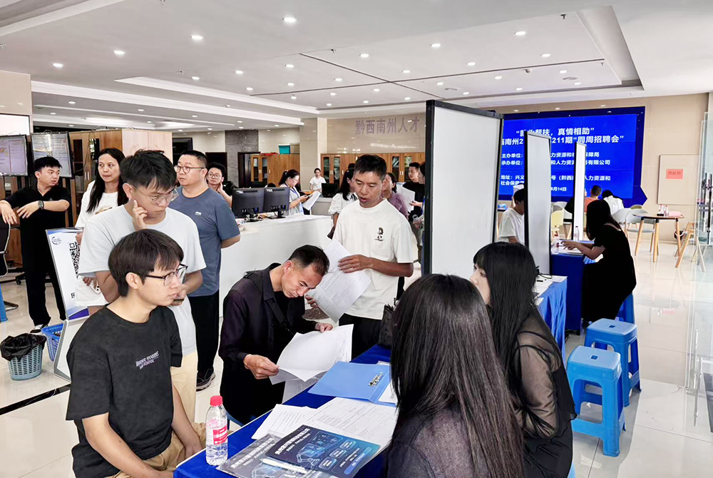 58_6 黔西南“周周招聘会”搭建供需对接就业桥梁(图1)