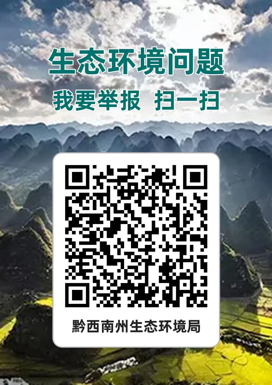 微信图片_20260828150656_105_2 黔西南州岩溶洞穴污染线索有奖举报公告(图1)