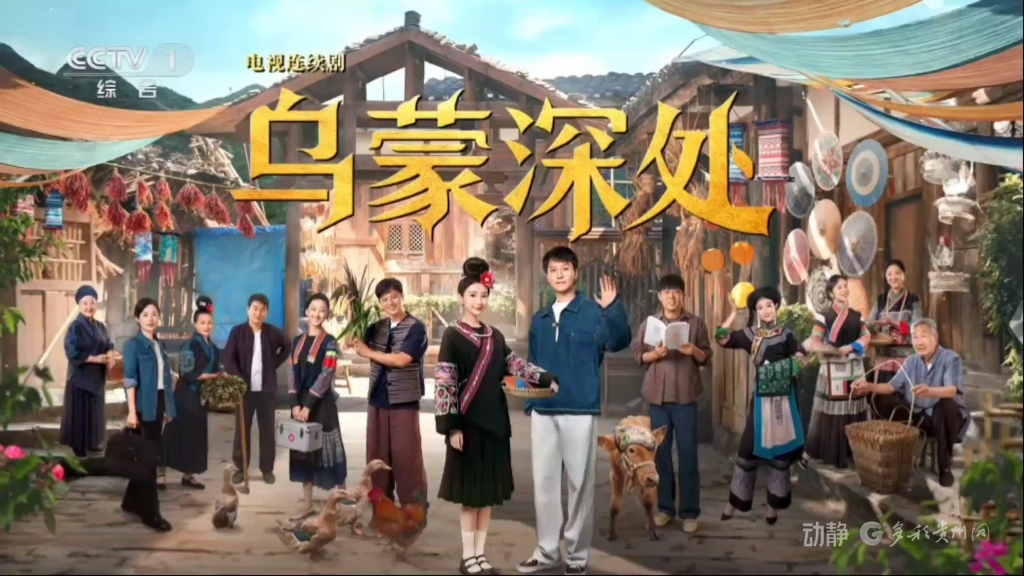 从荧幕到世界,《乌蒙深处》让贵州山水走向更远的地方(图1) 从荧幕到世界,《乌蒙深处》让贵州山水走向更远的地方(图1)