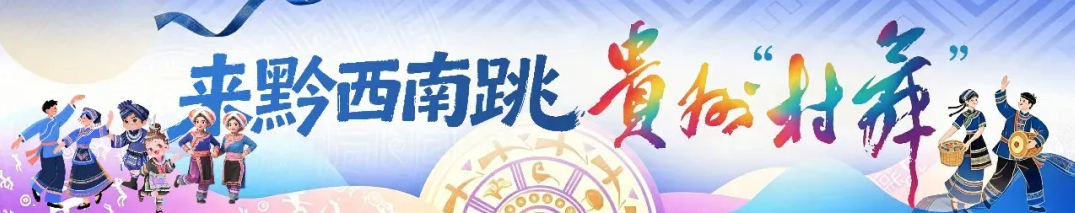 image 定了!全国民族民间舞蹈交流展演暨2026贵州“村舞”活动将于9月11日至14日在黔西南举办(图1)