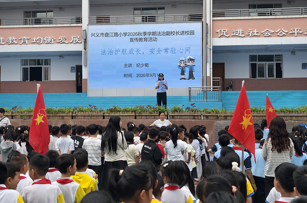 兴义：多彩开学课堂 夯实育人根基(图6)