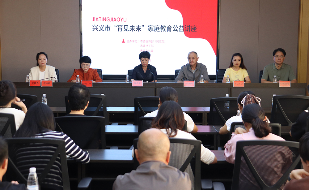 兴义市启动“育见未来”家庭教育系列公益讲座 护航青少年健康成长(图1)