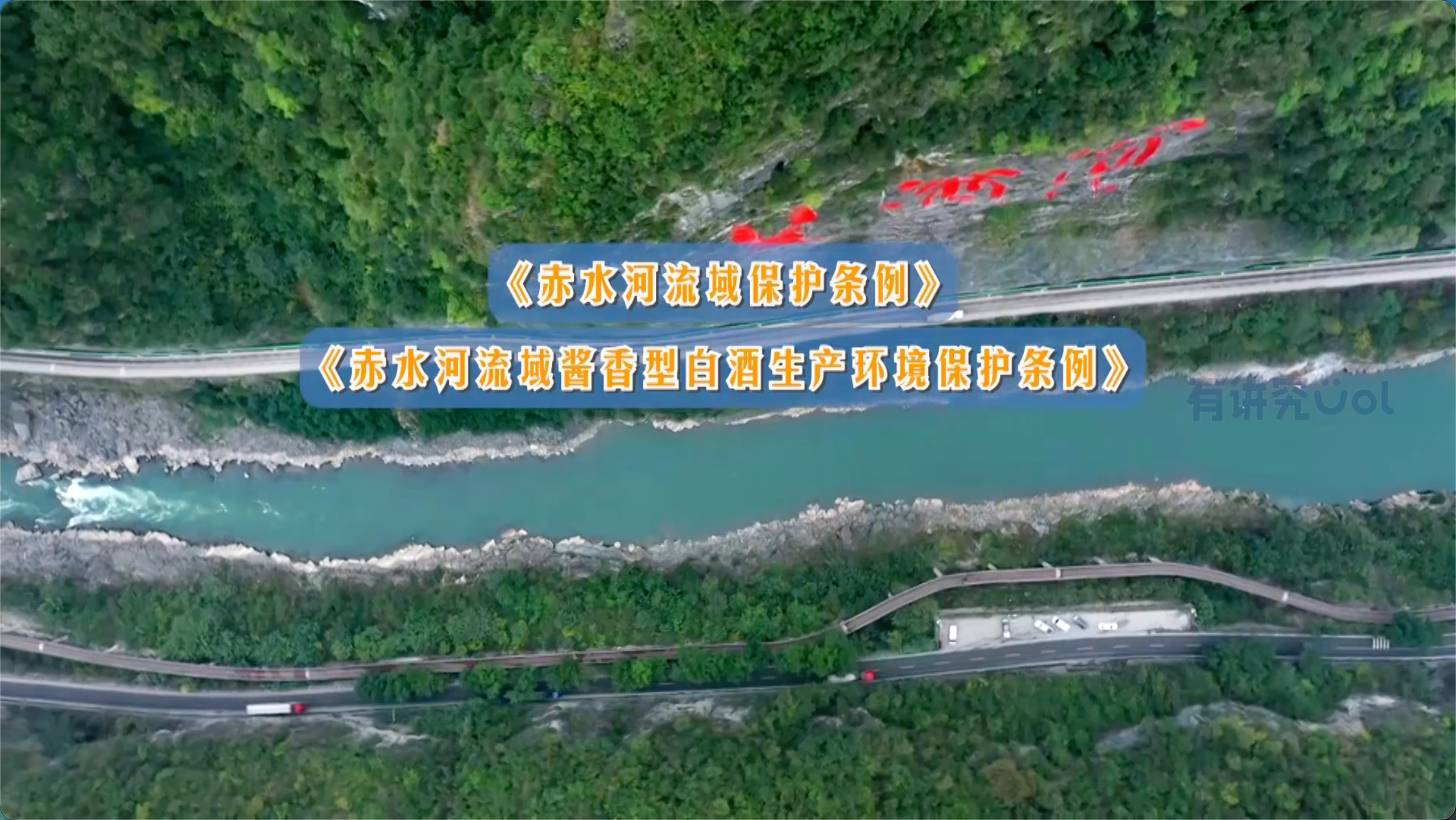赤水河畔 贵州这样作答(图2) 赤水河畔 贵州这样作答(图2)
