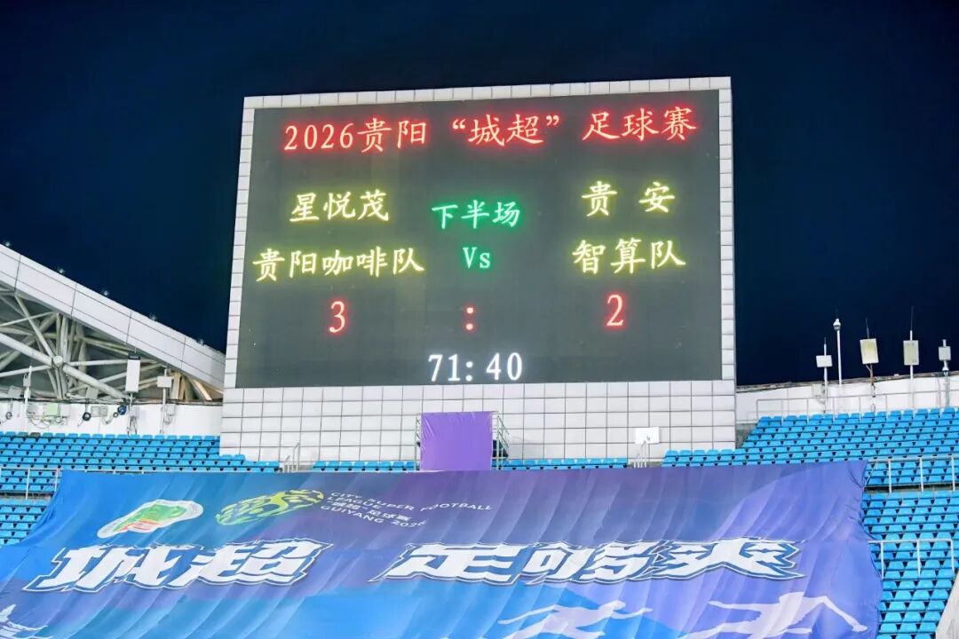 把“绿茵流量”转化为“城市增量”！贵阳“城超”探索大众足球市场化新路径(图1)