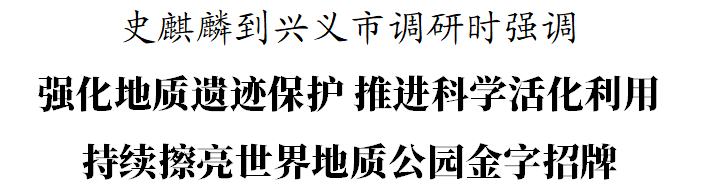 史麒麟到兴义市调研(图1)