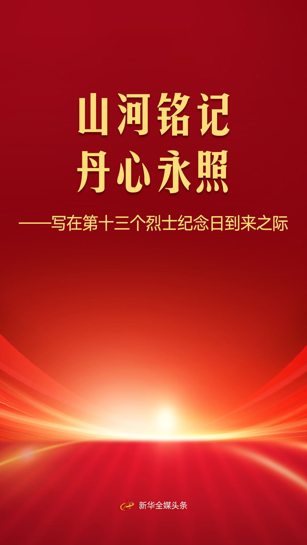 写在第十三个烈士纪念日到来之际(图1) 写在第十三个烈士纪念日到来之际(图1)